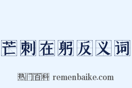 芒刺在躬反义词是什么意思的图片